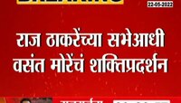 Video | वसंत मोरे नाराज? मनसेच्या सभेपूर्वी मोरेंचे शक्तिप्रदर्शन 