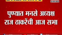 Video| पुण्यात राज ठाकरेंची सभा; कुणावर धरणार निशाणा?