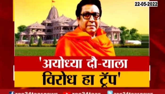  Oppose To Ayodhya Tour Of Raj Thackeray Is Trap