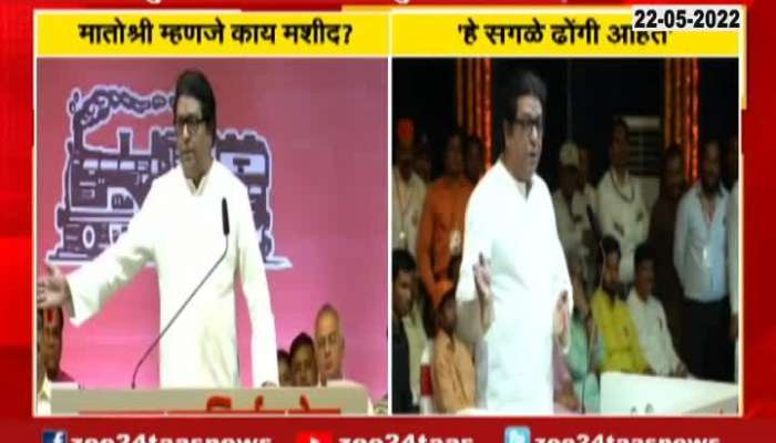 MNS Chief Raj Thackeray On Hanuman Chalisa And Sanjay Raut Rana Couple In LEH 