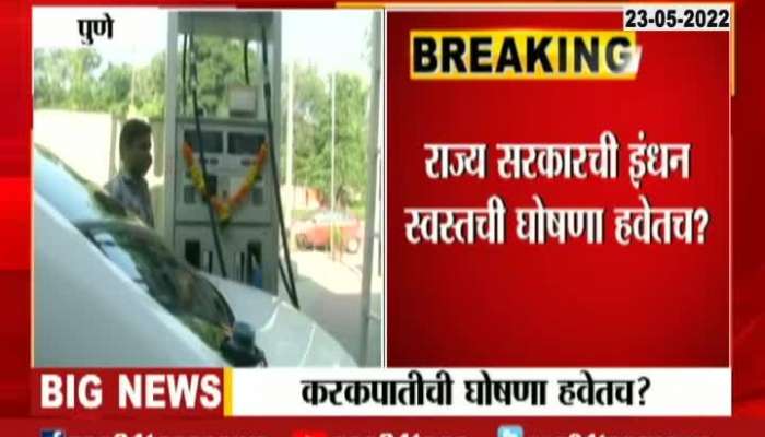 Kolhapur Public Reaction On Petrol Diesel New Price Are Not Apply In State Till Date