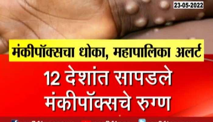 mumbai municipal corporation bmc Alert From Monkey Pox virus 