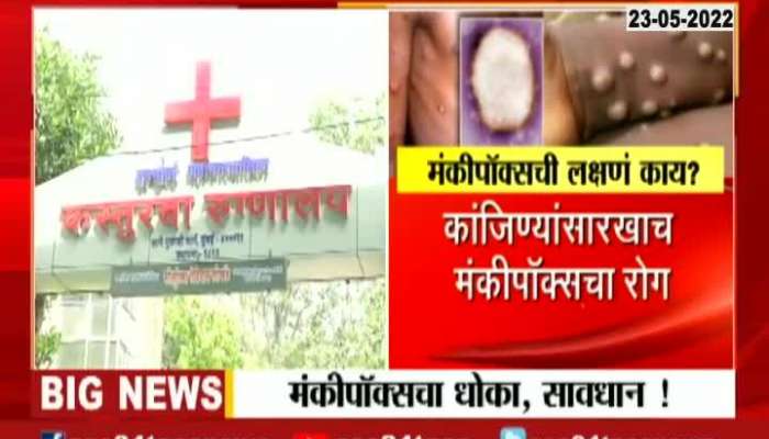 Mumbai Mahapalika Alert On Rising Monkey Pox Patients