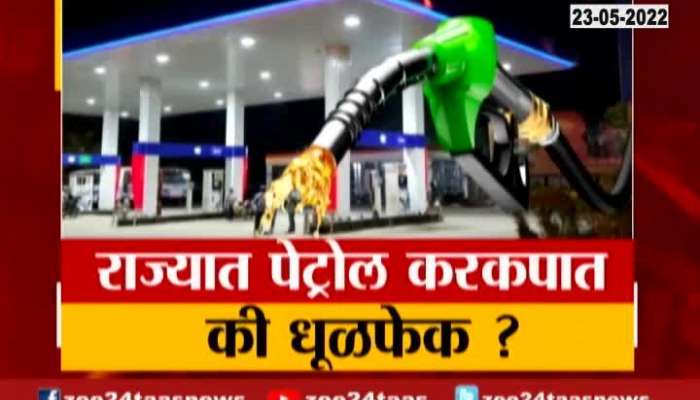 BJP Allegation Of False Rate Cut On Petrol And Diesel Price Cut