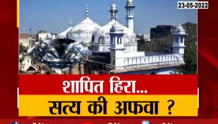 Special Report Varanasi Gyanvapi Masjid New Angle Of Cursed Diamond Story