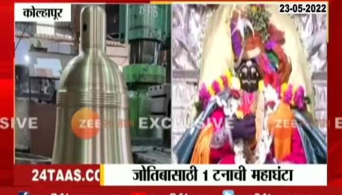 A huge bell weighing a ton will be installed at God Jyotiba temple