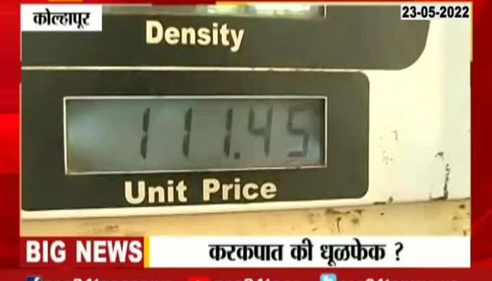 Kolhapur People Reaction On Petrol And Diesel Price No Change