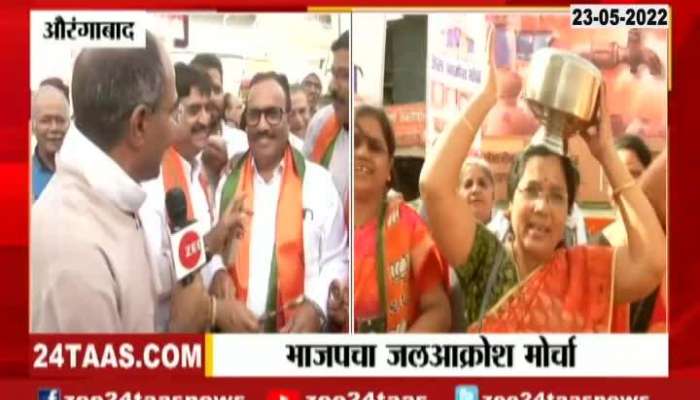 Aurangabad BJP Leaders On Jal Akrosh Morcha