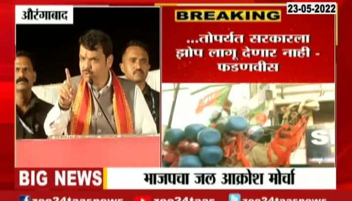 BJP Devendra Fadnavis On Aurangabad Water Problem At Jal Akrosh Morcha