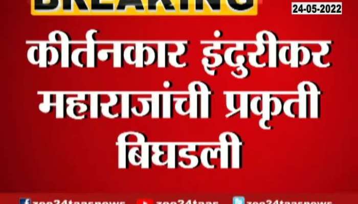 Kirtankar Indurikar Maharaj Health Deteriorated