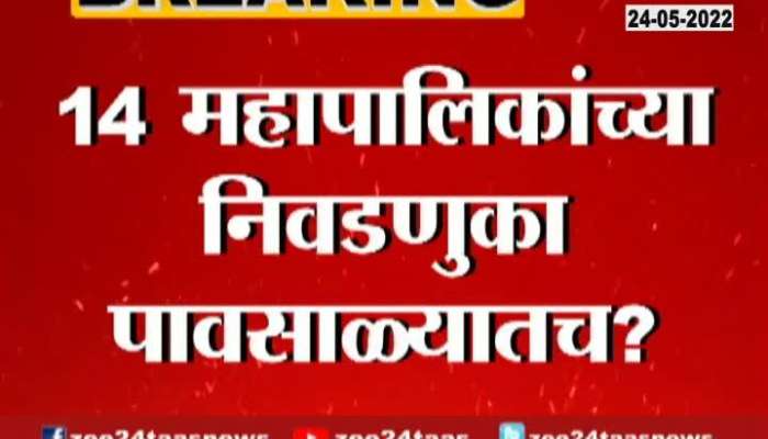 Maharashtra 14 municipal corporation Elections In Monsoon