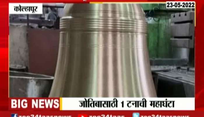 Kolhapur Huge Bell Of One Ton To Be Setup At Jyotiba Temple