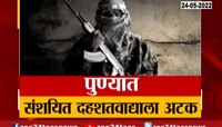 VIDEO | पुण्यात ATS कडून संशयित दहशतवाद्याला अटक 