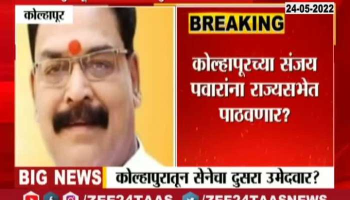 Kolhapur Shiv sena district president Sanjay Pawar May 2nd Candidate for Rajyasabha