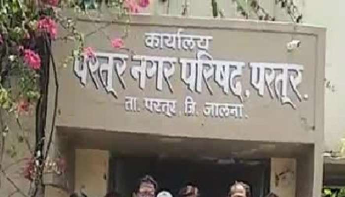 परतूरमध्ये पालिका दरबारी आढळली &#039;पाकिस्तान गल्ली&#039;, नगर पालिकेचा कारनामा