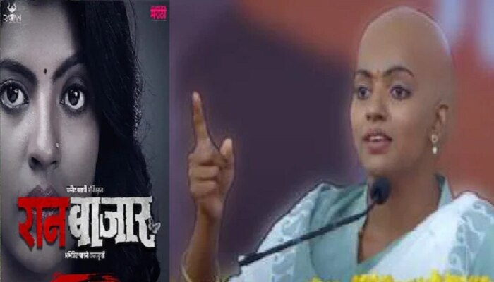 &#039;RaanBaazaar &#039; साठी अभिनेत्रीचं टक्कल, शिव्या देण्याचीही प्रॅक्टिस 