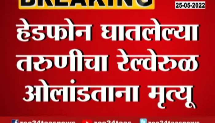  Jalgaon Girl Wearing Headphone Died In Train Accident