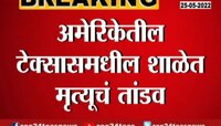 Video | भयंकर! शाळेत गोळीबार 21 मुलांचा मृत्यू 