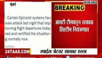 Video | स्पाईस जेटवर सायबर हल्ला! 