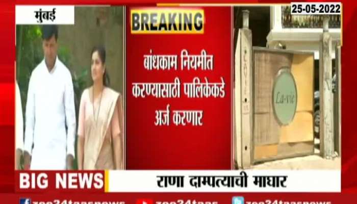  Rana Couple Took Back Notice On Mahapalika From Dindoshi Court