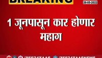 Video | कार घेणाऱ्यांसाठी अत्यंत महत्त्वाची बातमी 