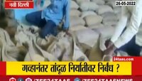 Video | गव्हानंतर तांदूळ निर्यातीवर निर्बंध? 