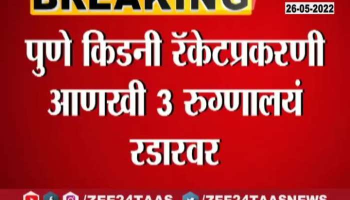 Kidney racket case in Pune, three More hospitals on the radar