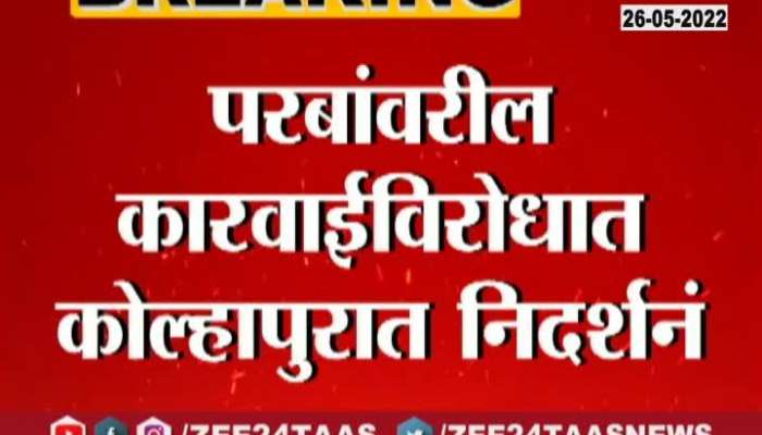 Kolhapur Shivsena agitation to suport Anil Parab