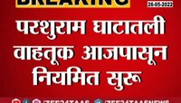 Video | परशूराम घाट नियमित सुरु; कोकणात जाणारी वाहतूक सुरळीत 