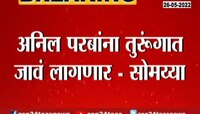 अनिल परब यांना तुरंगाची हवा खावी लागेल, त्यांनी त्यासाठी तयार रहावं : सोमय्या 