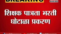 VIDEO | शिक्षक पात्रता भरती घोटाळा प्रकरणी उमेदवारांच्या प्रमाणपत्रांची पडताळणी