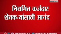 Video | नियमित कर्जाची परतफेड करणाऱ्या शेतकऱ्यांसाठी आनंदाची बातमी  