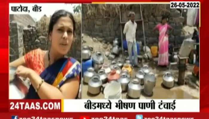 Beed Villagers Facing Severe Water Shortage 