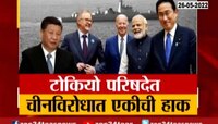 VIDEO | Special Report | QUAD परिषदेमध्ये चीनला खुलं आव्हान 