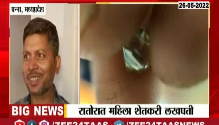 Panna Madhya Pradesh Farmer Found Diamond cost of rs 10 Lakh