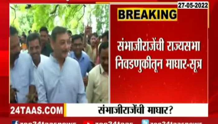 Sambhaji Raje Withdraws From Rajyasabha Elections