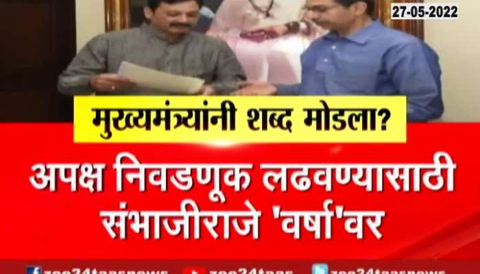 ShivSena vs Sambhajiraje Chhatrapati Controvresy On Rajya Sabha Election 