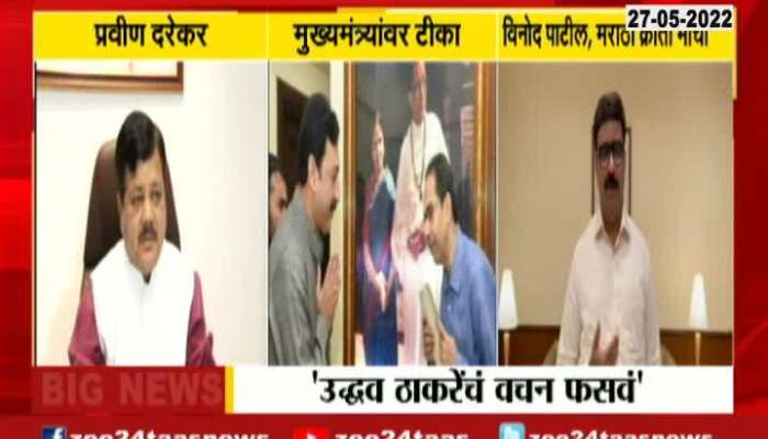 Pravin Darekar and Maratha Kranti Morcha Reactions On Sambhaji Raje Statement