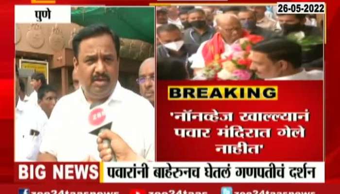 Pune NCP City President On Sharad Pawar Came For Survey As Didnt Enter Dagdusheth Halwai Ganpati Temple