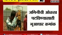 VIDEO | आता तुमच्या जमिनींनाही मिळणार आधार क्रमांक 