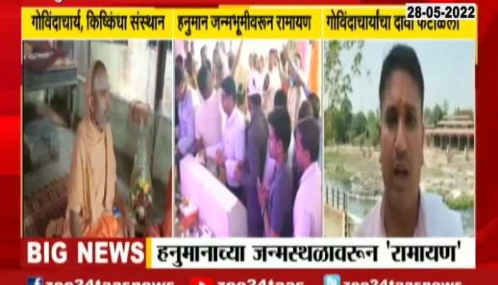 Nashik Pandits Rejects Claim Of Govindacharya On Hanuman Birth Place