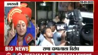 अमरावतीत भीम आर्मीचा राणा दाम्पत्याला विरोध