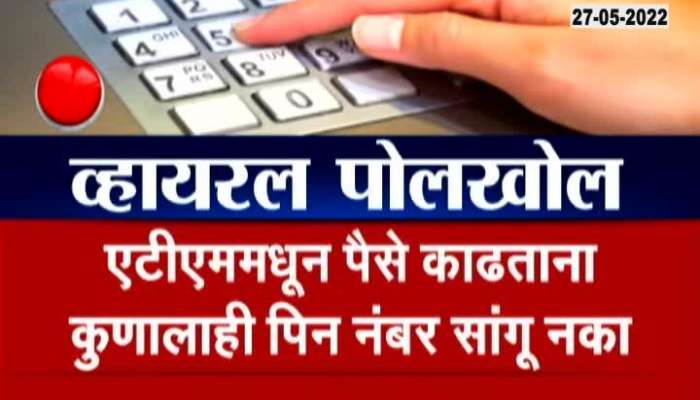 Viral Polkhol Fact Check Of Preventing ATM Pin In ATM Machine 