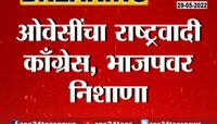 Video |  भिवंडीत अससुद्दीन ओवैसी यांनी शरद पवार यांच्यावर साधला निशाणा 