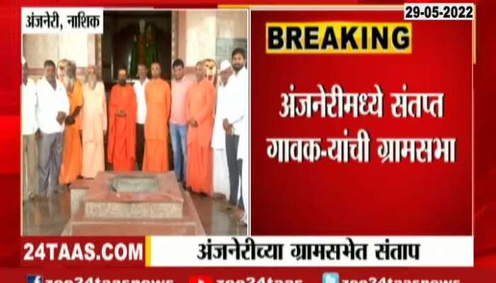 Anjaneri Nashik Local People angry For Hanuman Birth Place Contro