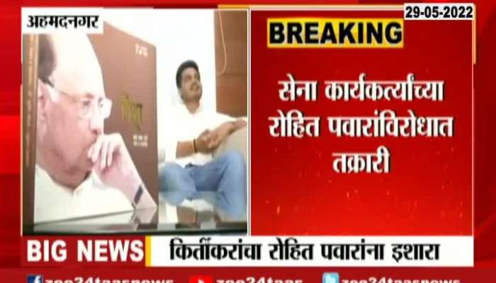 Ahmednagar Shiv Sena MP Gajanan Kirtikar Angry On NCP MLA Rohit Pawar Work Style