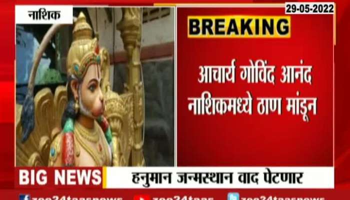 Nashik Hanuman Birth Place Controversy To Get Complex