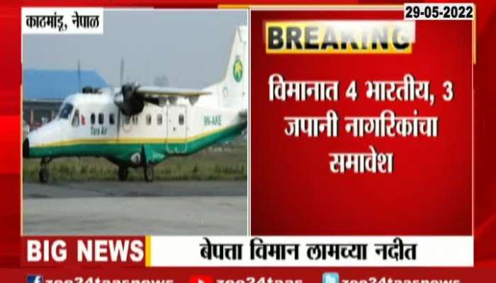 Nepal Private Jet Carring 22 Passengers Missing Found In Deep Sea