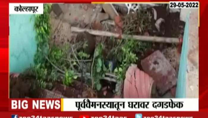 Kolhapur Stone Pelting On House For Fifteen Minutes From Old Disputes