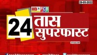 Video | 24 तास सुपरफास्ट | 24 Taas Superfast | झी 24 तास | zee 24 taas 